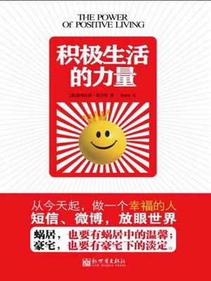 cover image of 积极生活的力量（Strength of Proactive Life）